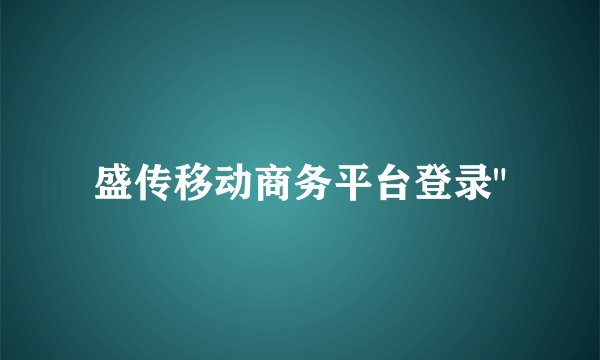 盛传移动商务平台登录