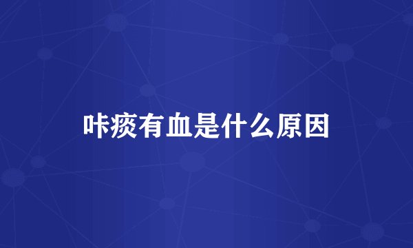 咔痰有血是什么原因
