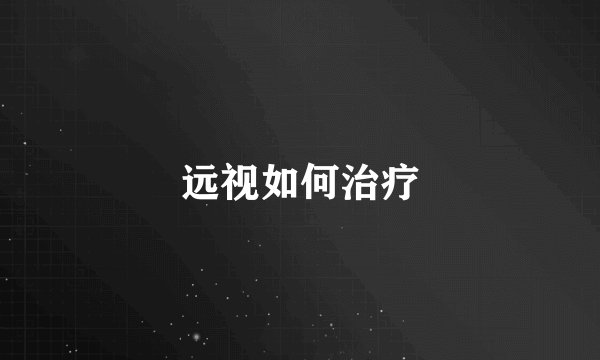 远视如何治疗