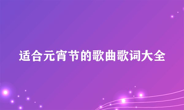 适合元宵节的歌曲歌词大全