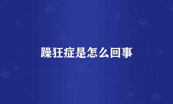 躁狂症是怎么回事