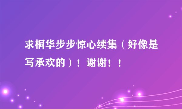 求桐华步步惊心续集（好像是写承欢的）！谢谢！！