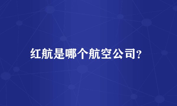 红航是哪个航空公司？