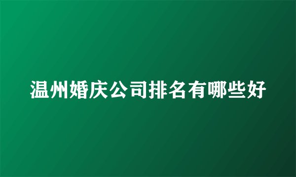 温州婚庆公司排名有哪些好