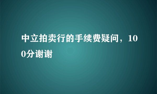 中立拍卖行的手续费疑问，100分谢谢