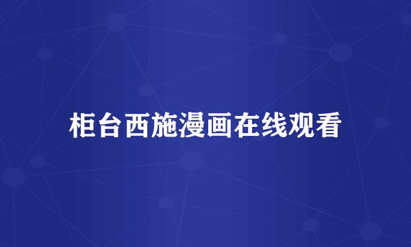 柜台西施漫画在线观看