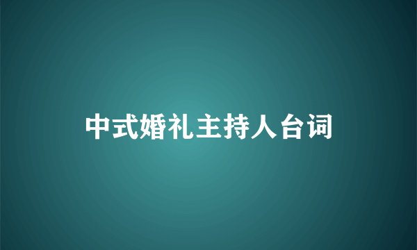 中式婚礼主持人台词