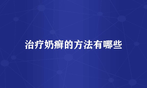 治疗奶癣的方法有哪些