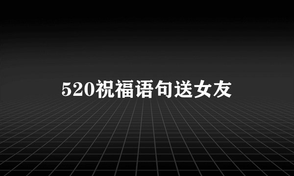 520祝福语句送女友