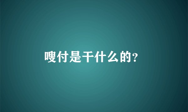嗖付是干什么的？
