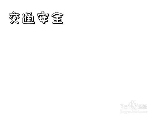 一二年级安全手抄报