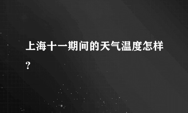 上海十一期间的天气温度怎样？