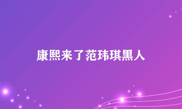 康熙来了范玮琪黑人