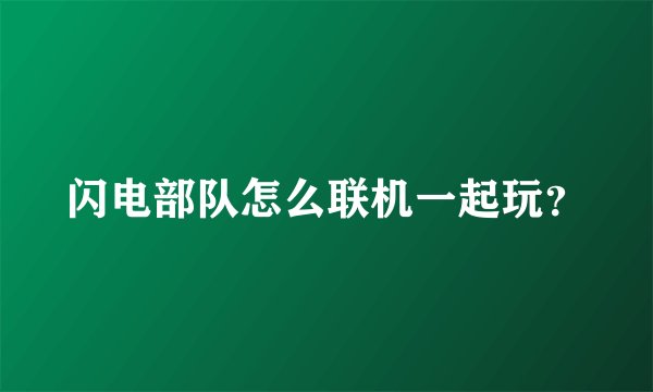 闪电部队怎么联机一起玩？