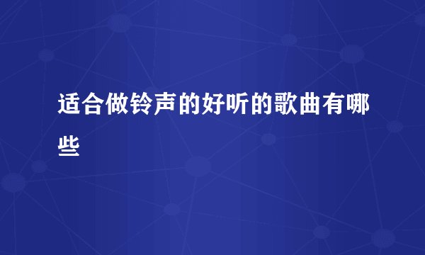 适合做铃声的好听的歌曲有哪些