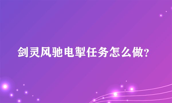剑灵风驰电掣任务怎么做？