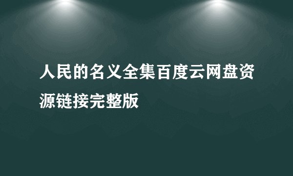 人民的名义全集百度云网盘资源链接完整版