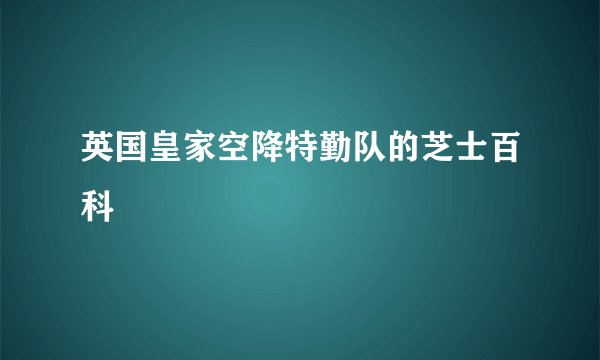 英国皇家空降特勤队的芝士百科