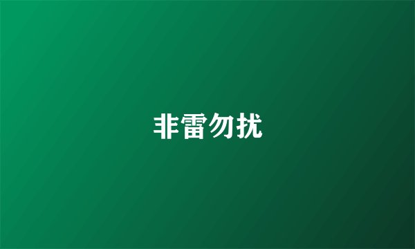 非雷勿扰