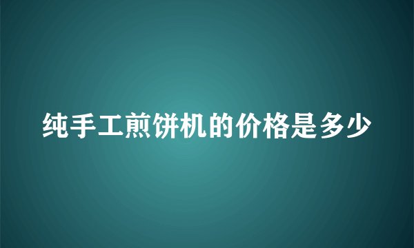 纯手工煎饼机的价格是多少