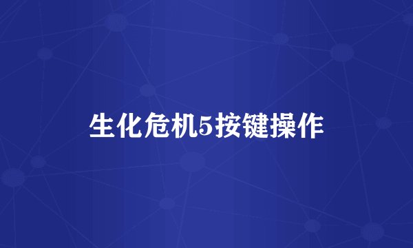 生化危机5按键操作