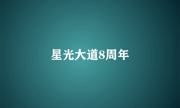 星光大道8周年