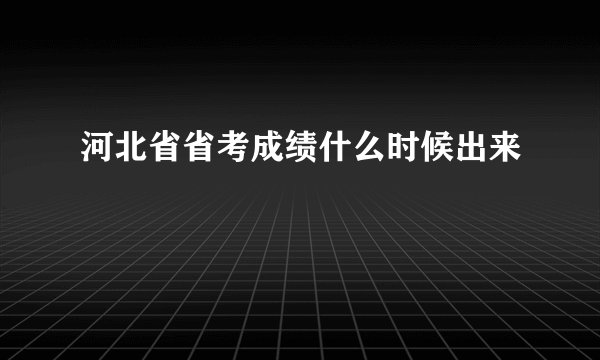 河北省省考成绩什么时候出来