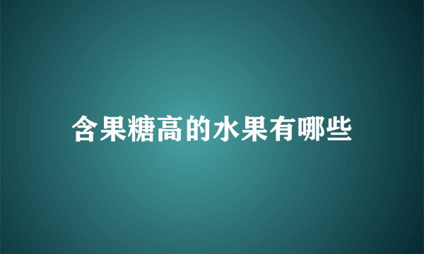 含果糖高的水果有哪些