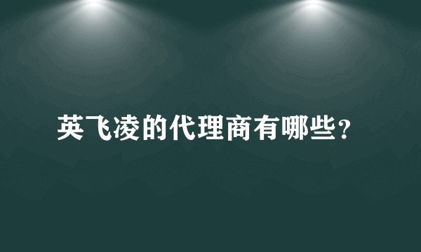 英飞凌的代理商有哪些？