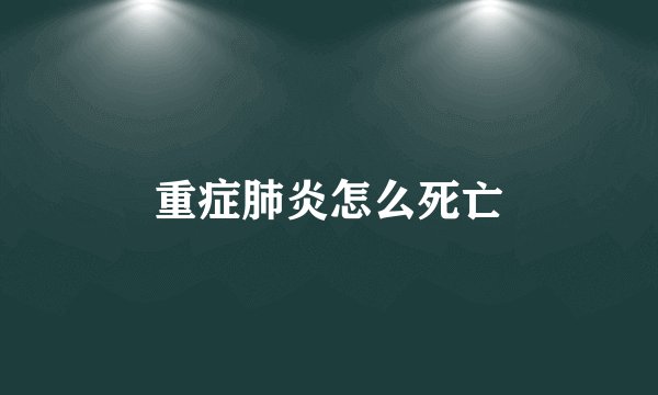 重症肺炎怎么死亡