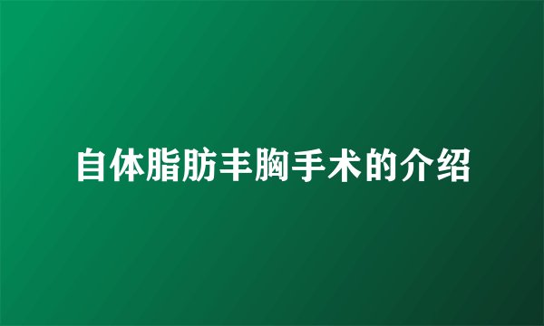 自体脂肪丰胸手术的介绍