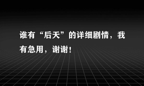 谁有“后天”的详细剧情,我有急用,谢谢!