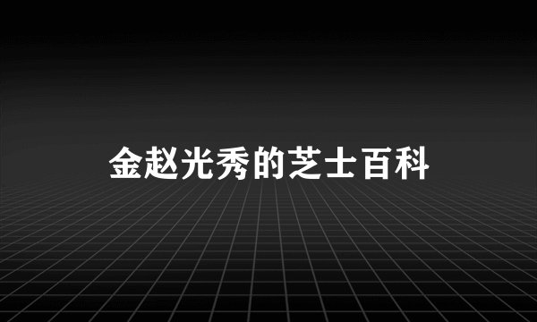 金赵光秀的芝士百科