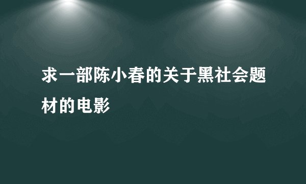 求一部陈小春的关于黑社会题材的电影