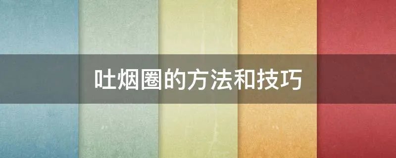 吐烟圈的方法和技巧