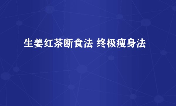 生姜红茶断食法 终极瘦身法