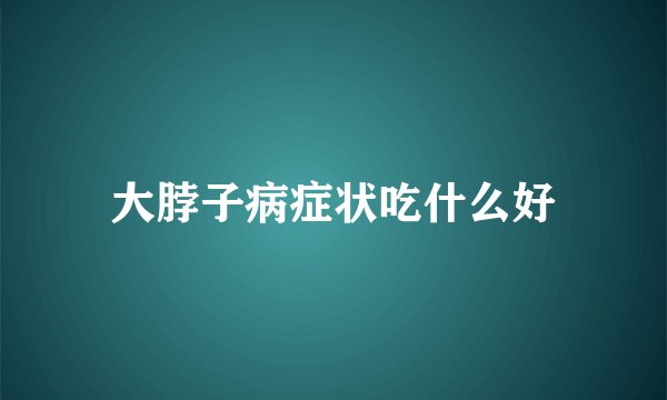 大脖子病症状吃什么好