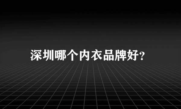 深圳哪个内衣品牌好？