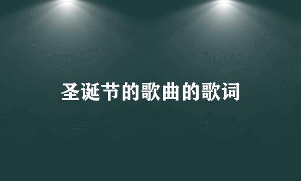 圣诞节的歌曲的歌词