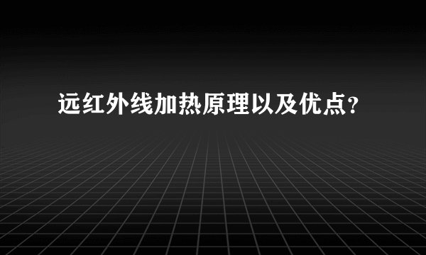 远红外线加热原理以及优点？