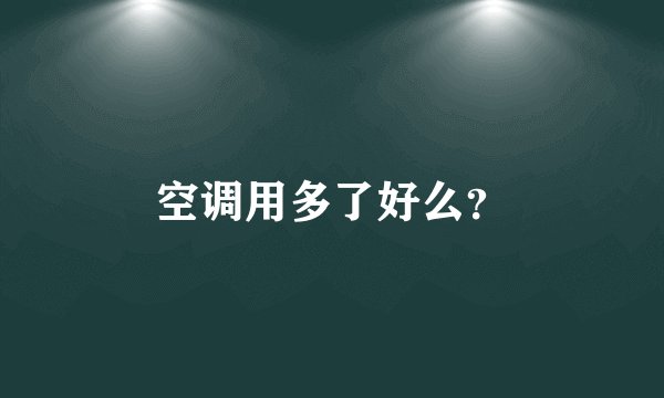 空调用多了好么？