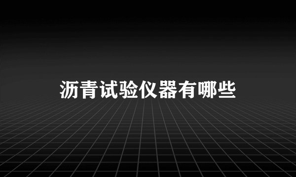 沥青试验仪器有哪些