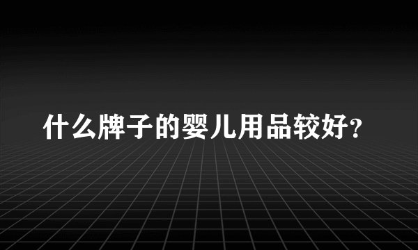 什么牌子的婴儿用品较好？