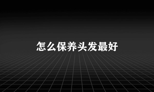 怎么保养头发最好