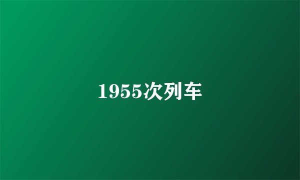 1955次列车