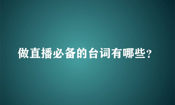 做直播必备的台词有哪些？