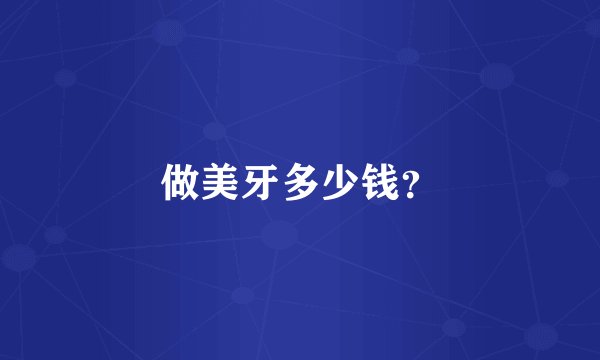 做美牙多少钱?