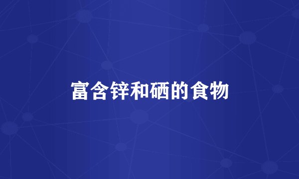 富含锌和硒的食物