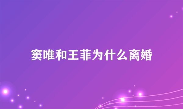 窦唯和王菲为什么离婚
