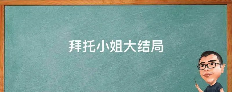 拜托小姐大结局